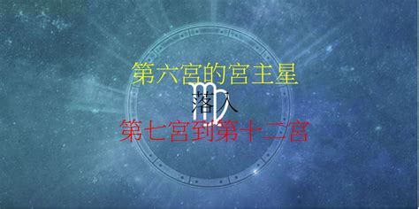 六宮飛一宮|第六宮的宮主星（下） – 量子占星官方網站